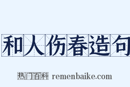 和人伤春造句是什么意思的图片